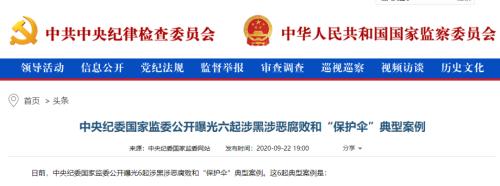 中纪委曝光：深圳市委原副书记给黑社会、A股实控人充当保护伞