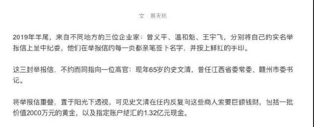 ·《一位副省级高官的敛金术和多面孔》文章截图