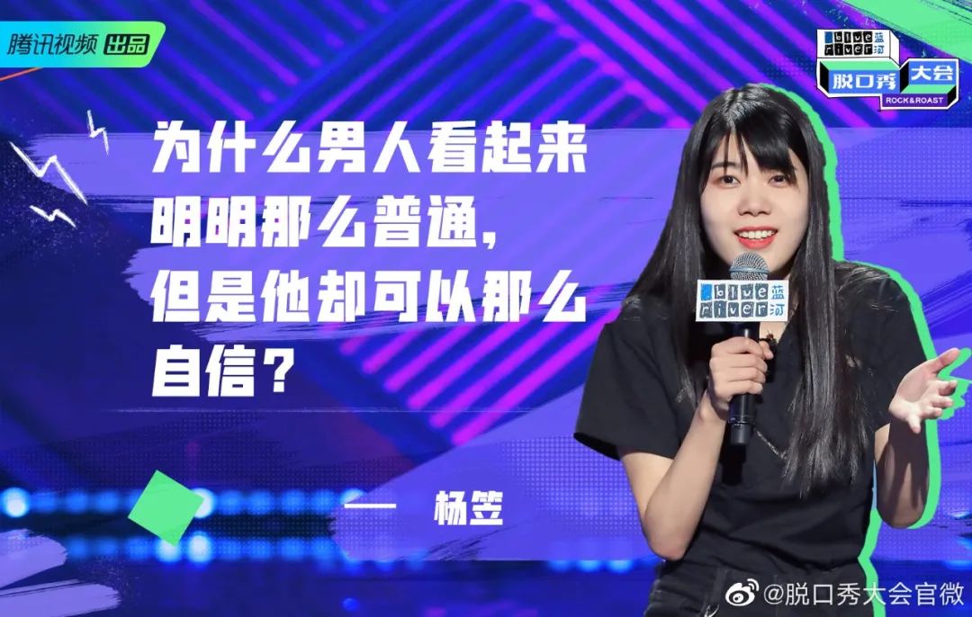 图片来源：脱口秀大会官方微博