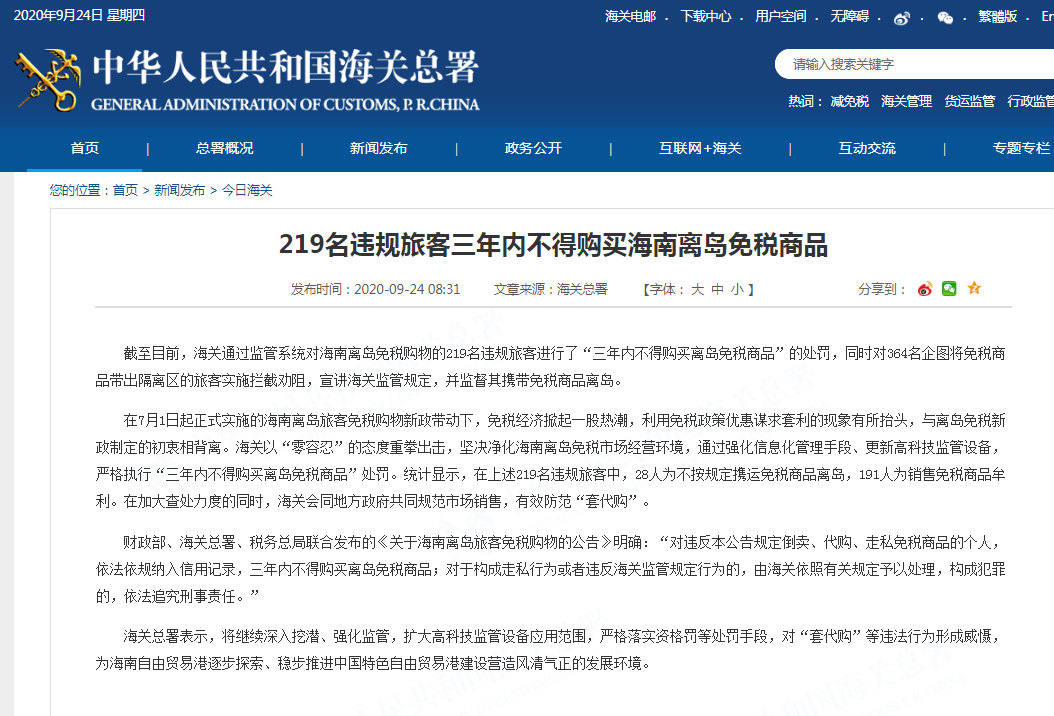 海关总署：219名违规旅客三年内不得购买海南离岛免税商品