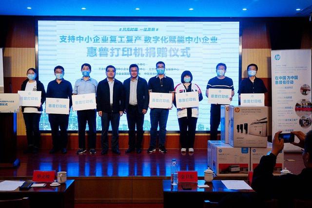 图："支持中小企业复工复产，数字化赋能中小企业：惠普打印机捐赠仪式"在北京举办