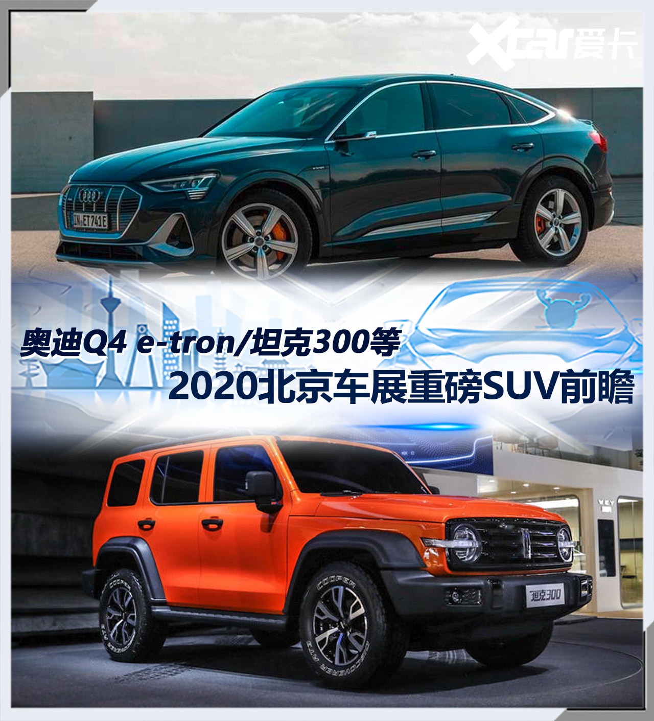 奥迪e-tron/坦克300等 北京车展重点SUV