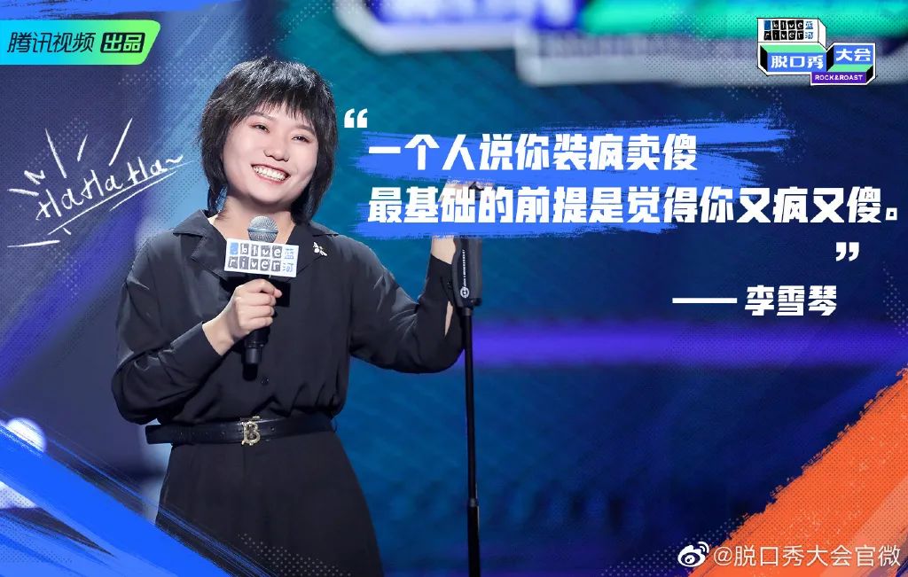 图片来源：脱口秀大会官方微博