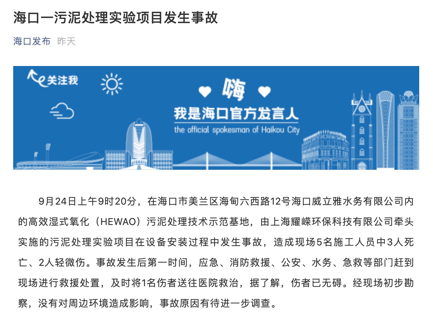 海口一污泥处理实验项目事故3死2伤 威立雅(中国)：非员工