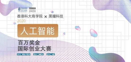 “香港科大商学院-黑瞳科技”2020「人工智能」大赛