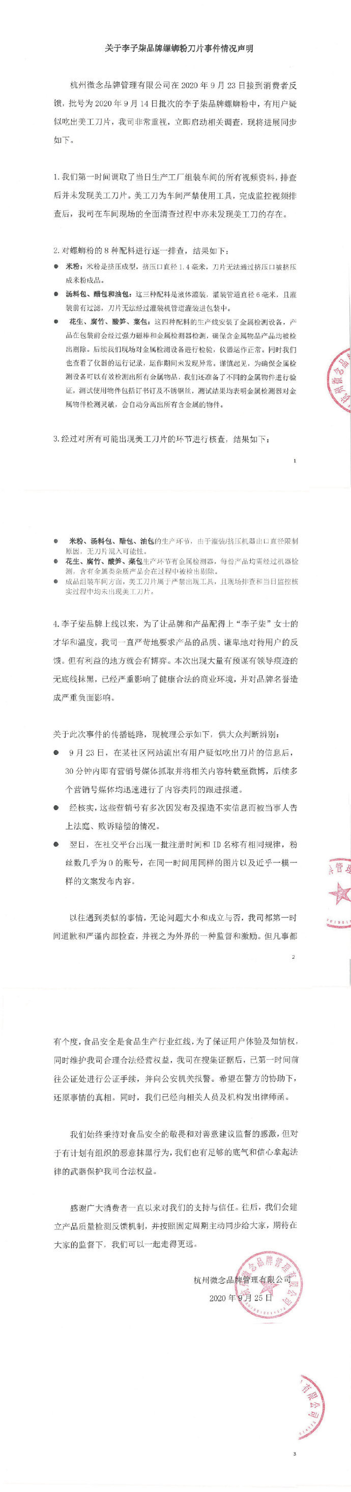 李子柒品牌回应“螺蛳粉现刀片”：对恶意抹黑有信心保护合法权益