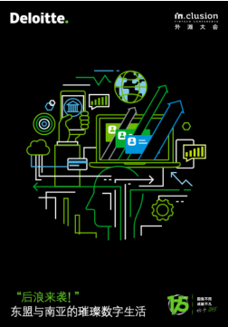 德勤报告：中日韩数字支付渗透率领跑 东盟和南亚也在迎头赶上