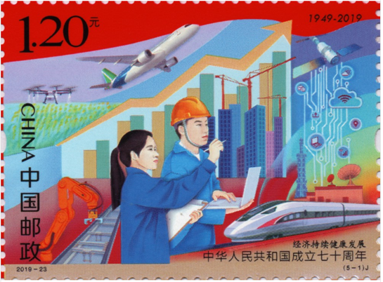 　《中华人民共和国成立七十周年》邮票