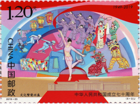 《中华人民共和国成立七十周年》邮票