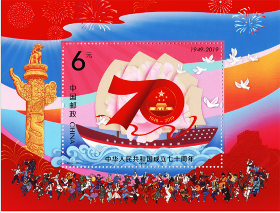 《中华人民共和国成立七十周年》邮票