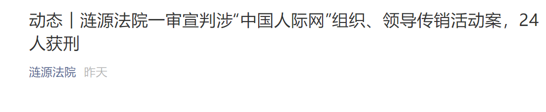 涟源法院一审宣判涉“中国人际网”组织、领导传销活动案