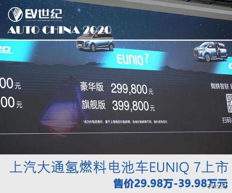 2020北京车展：上汽大通EUNIQ 7上市 上海补贴后售价29.98万-39.98万元