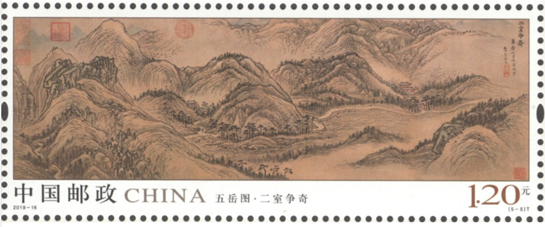 《五岳图》邮票
