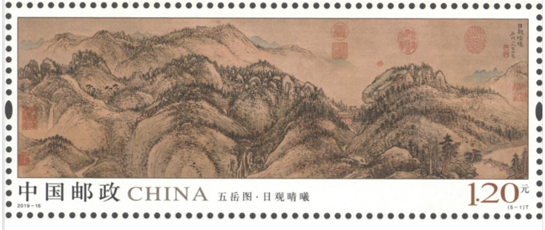 《五岳图》邮票 