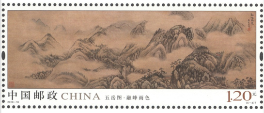 《五岳图》邮票