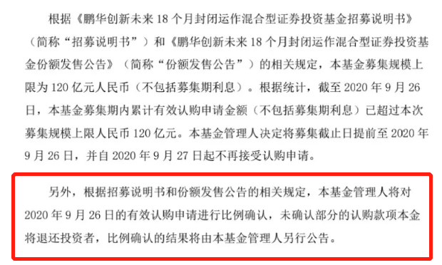 图：9月26日的有效认购申请将进行比例确认 图源：鹏华基金公告