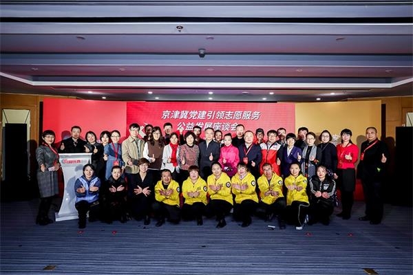 京津冀党建引领志愿服务公益发展座谈会在河北固安产业新城举行