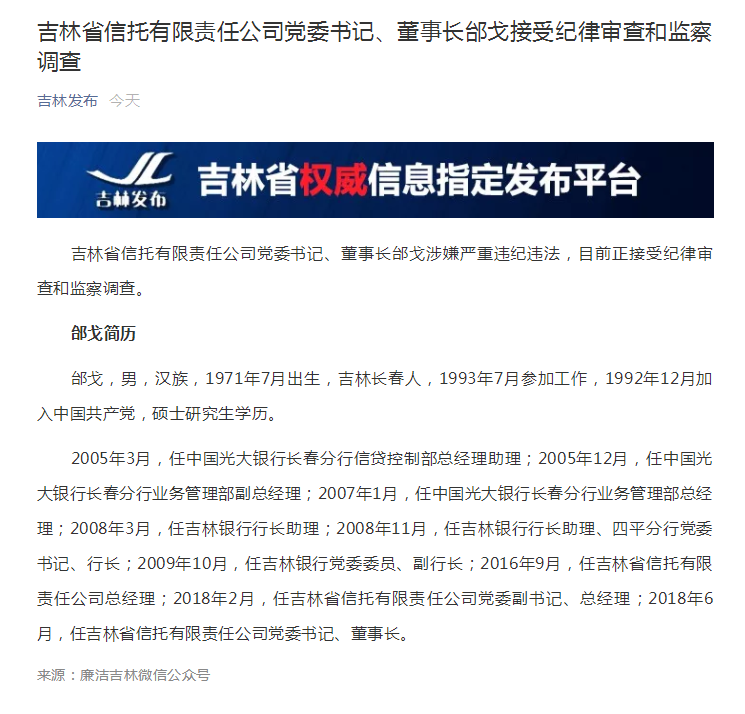 吉林信托又一董事长邰戈落马 在任仅两年零三个月