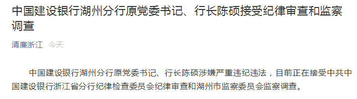 建行湖州分行两任原行长被查：一位刚被免 一位刚退休