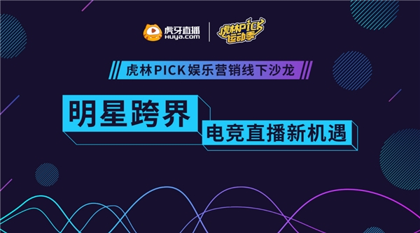 虎林Pick线下沙龙圆满落幕,解锁明星跨界电竞直播新风向