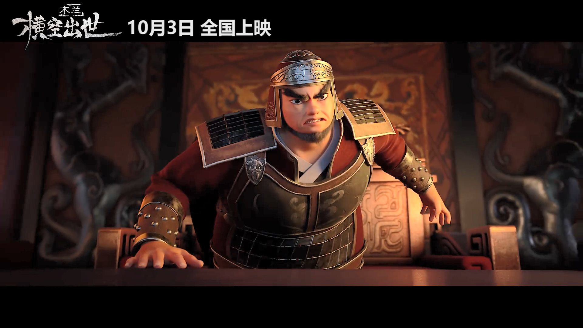 木兰横空出世终极预告发布10月3日院线上映