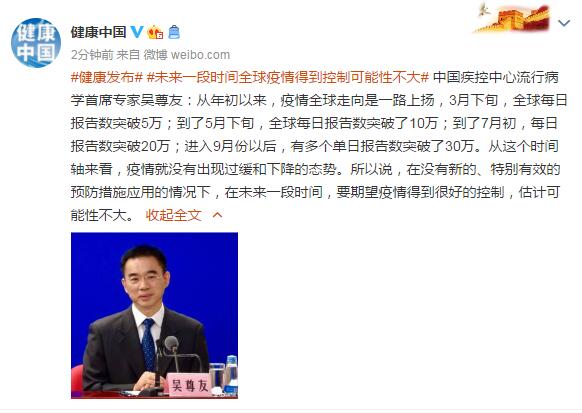 吴尊友：未来一段时间全球疫情得到控制可能性不大