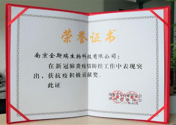 表现突出金斯瑞荣获抗疫积极贡献奖