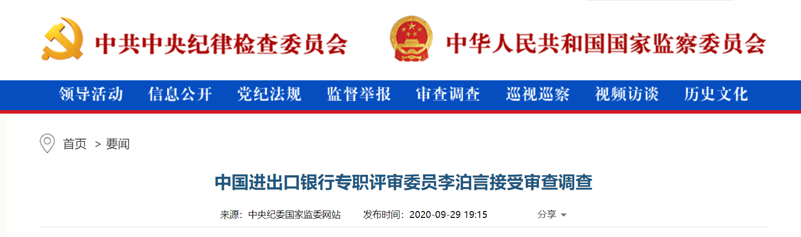 中国进出口银行专职评审委员、重庆分行原行长李泊言被查