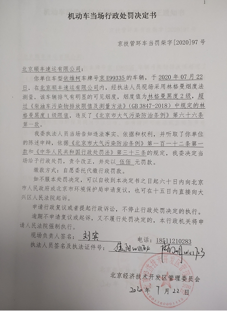 北京顺丰速运违法遭罚车辆排气烟度值超过规定限值