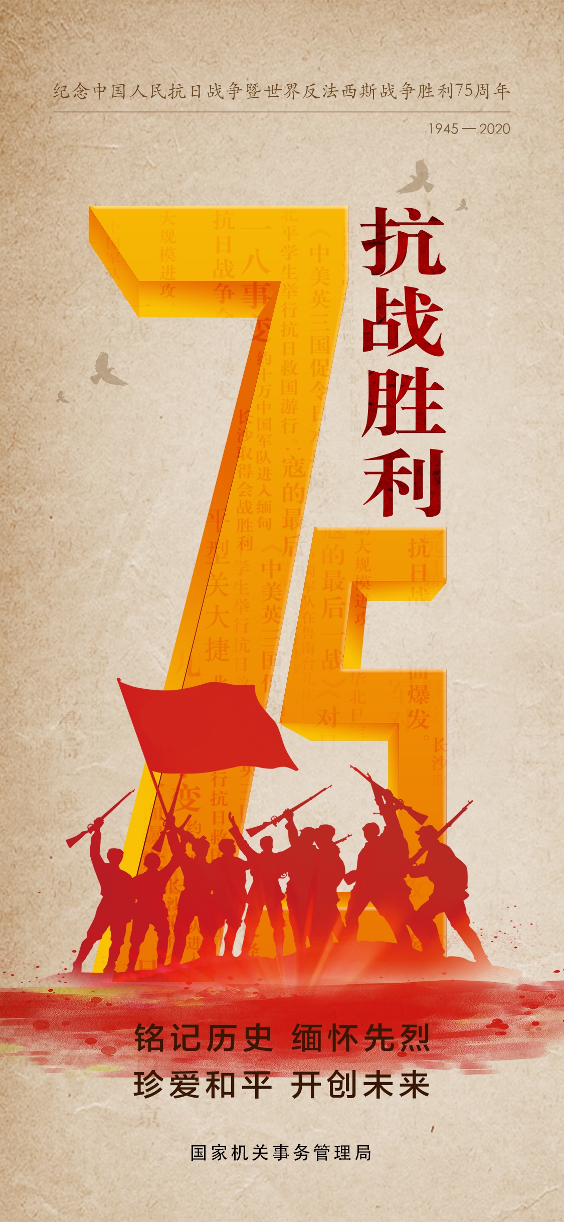纪念中国人民抗日战争暨世界反法西斯战争胜利75周年海报