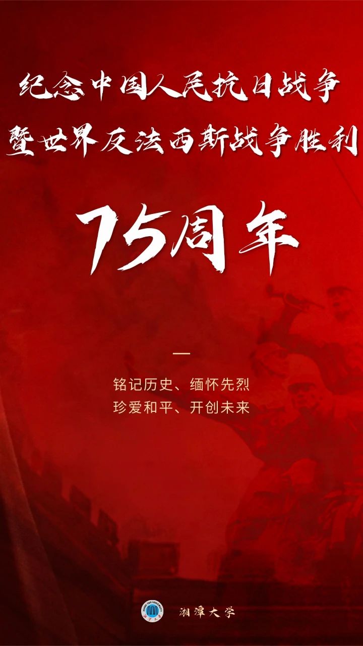 纪念中国人民抗日战争暨世界反法西斯战争胜利75周年