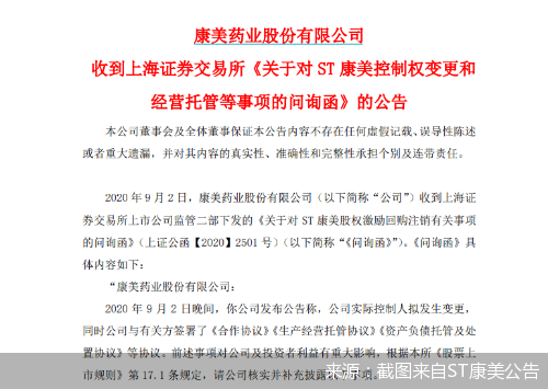 ST康美易主 四大疑点待解