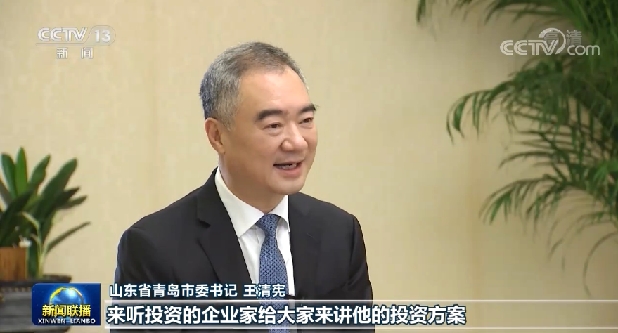 青岛市委书记王清宪：用高水平开放服务双循环格局