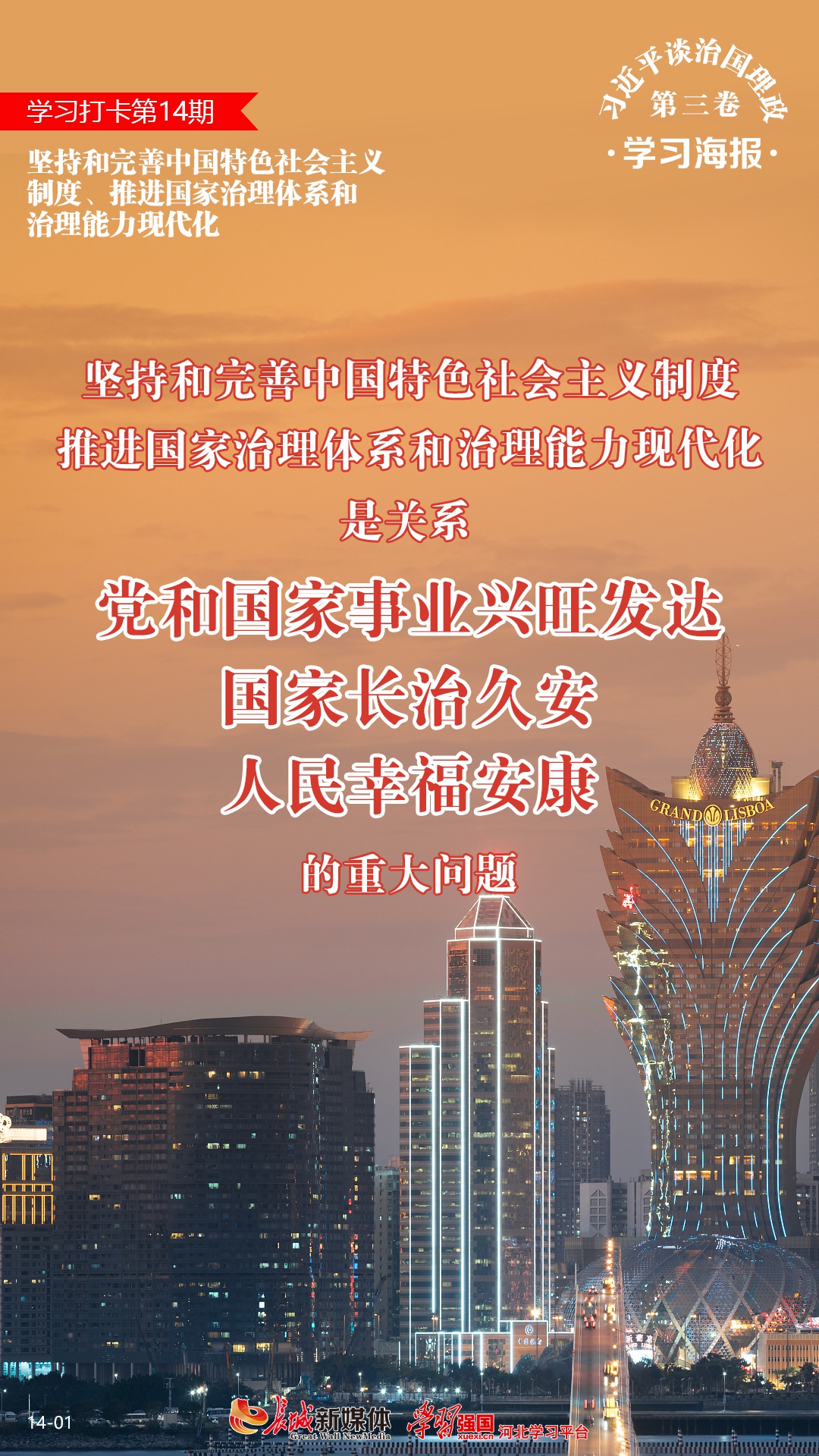 学习海报(14)丨坚持和完善中国特色社会主义制度,推进国家治理体系和