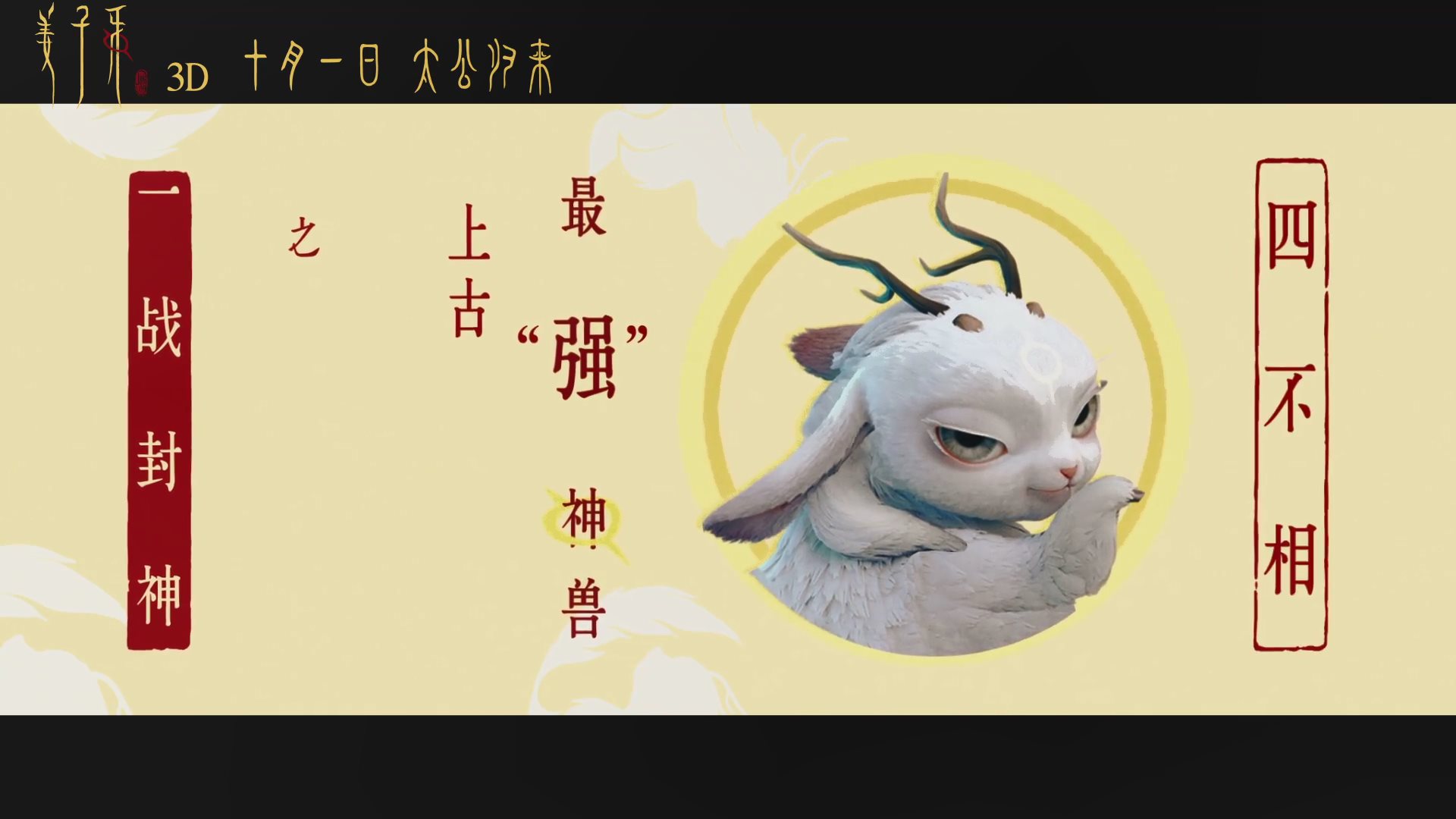 电影姜子牙新预告萌宠四不相的全方位介绍