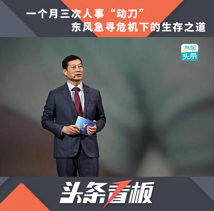 一个月三次人事“动刀” 东风急寻危机下的生存之道