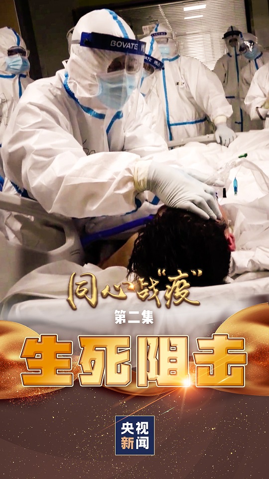 同心战疫丨速览第二集生死阻击