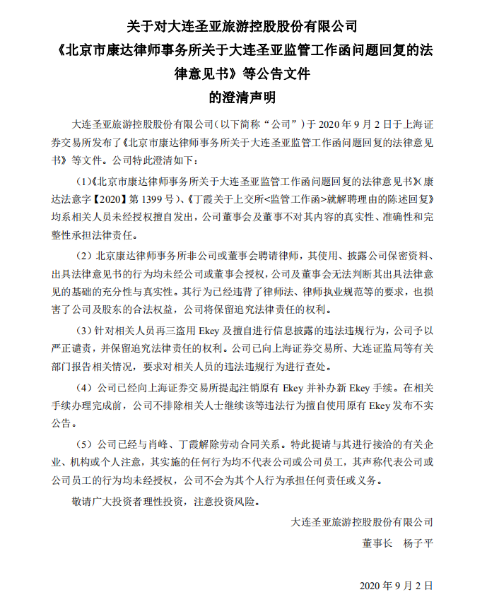 图为大连圣亚董事长杨子平公开的澄清公告
