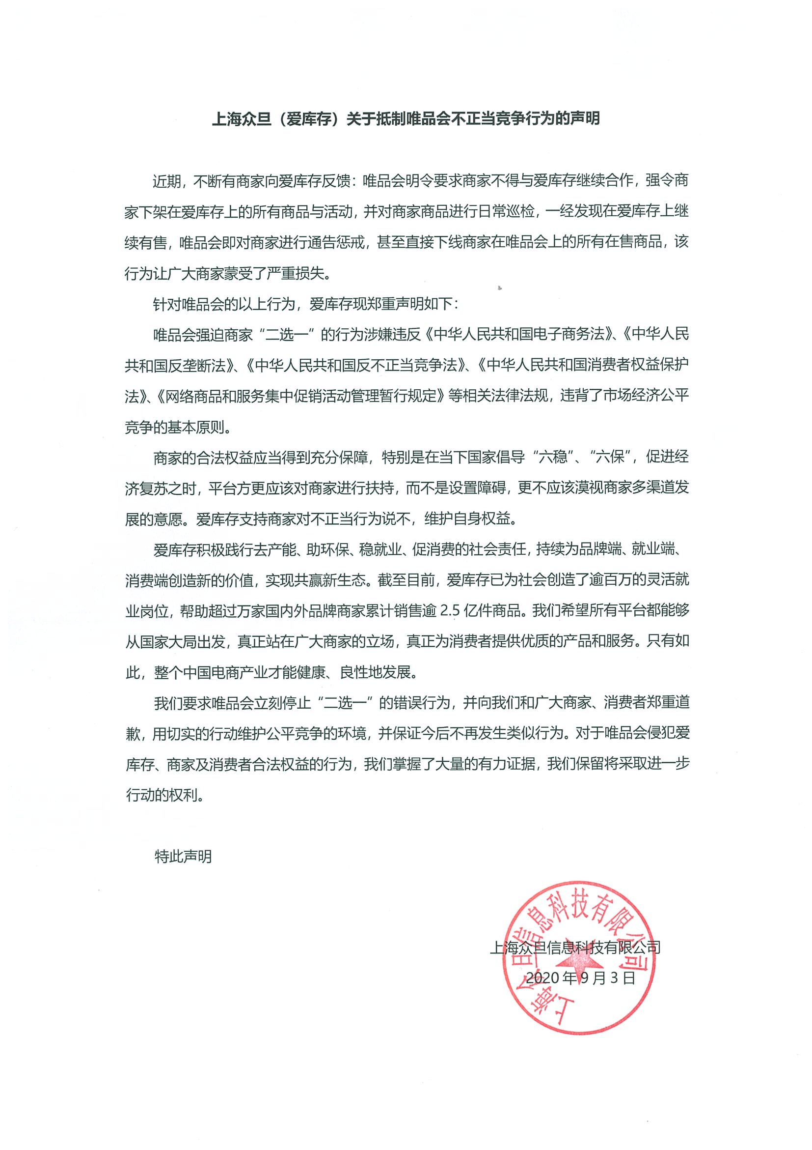 爱库存抵制唯品会要求停止“二选一” 电商战火重燃？