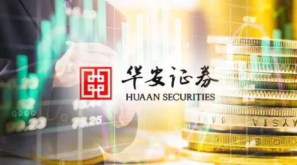 历时13年:华安证券终于将全资控股华安期货 上半年净利增115%