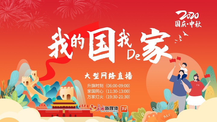 直播预告|长城新媒体大型网络直播《我的国我的家》明日开启