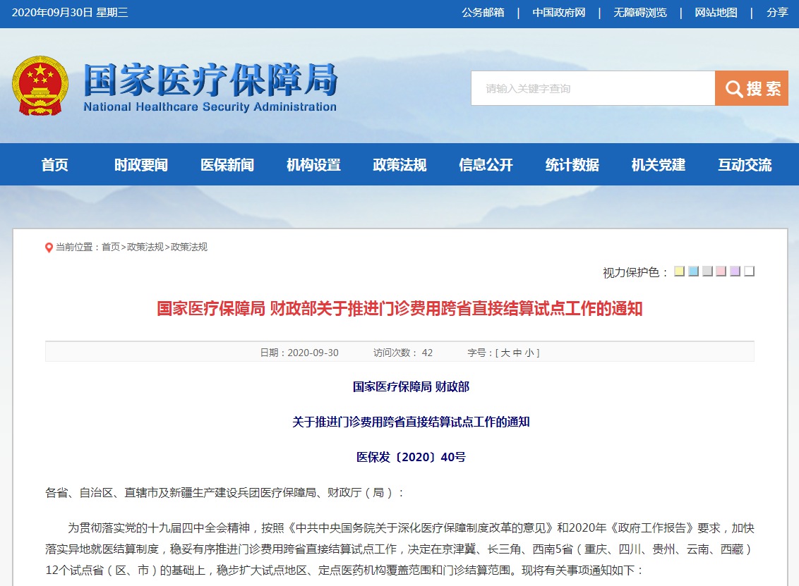 北京、天津等12地试点门诊费用跨省直接结算