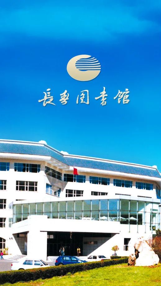 恢复冬季开馆时间10月5日起"十一"期间对外开放长春市图书馆10月9日