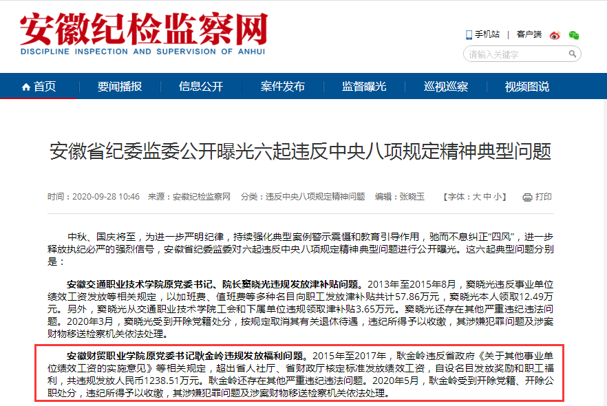 安徽通报一副厅级官员违规发放工资奖金等1238.51万元