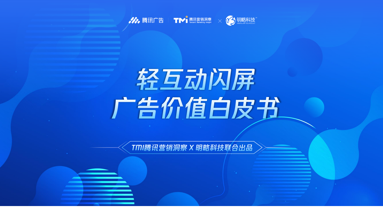 腾讯广告轻互动闪屏广告价值白皮书