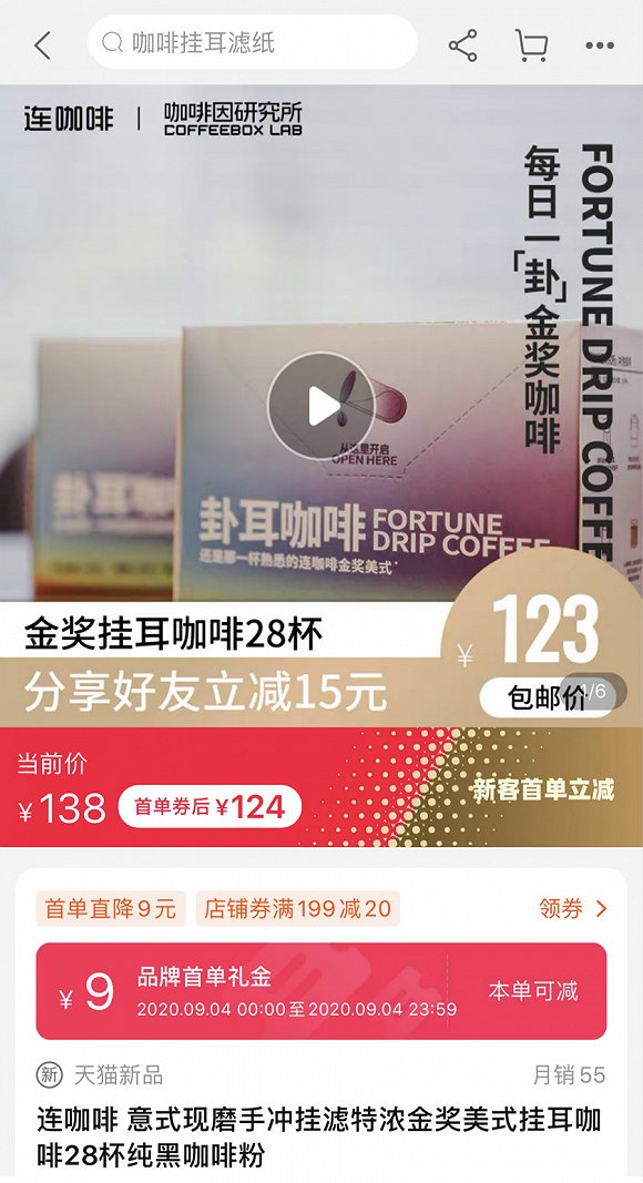 连咖啡天猫店内目前销量最高的产品为一款挂耳咖啡，月销量55。（图片来源：连咖啡天猫店）