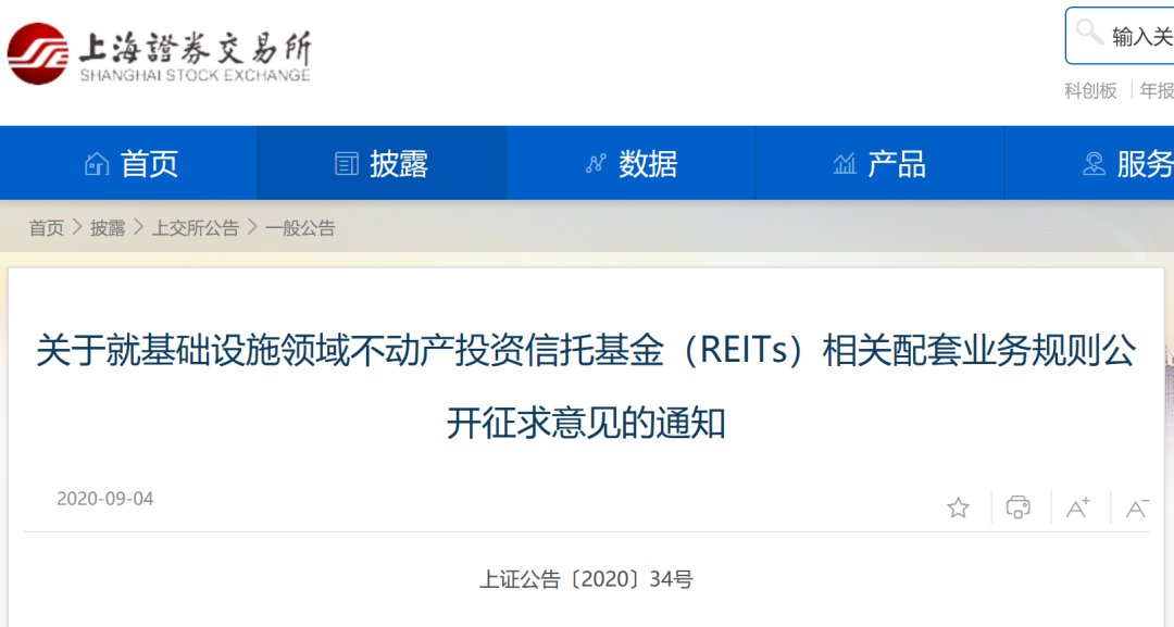 重磅！上交所就基础设施REITs相关配套业务规则公开征求意见