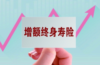 2020终身寿险排名_增额终身寿险,2020最新盘点,这3款收益最高!