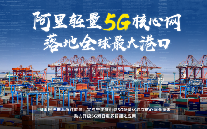 阿里轻量5G核心网落地全球最大港！携手联通打造5G新样板