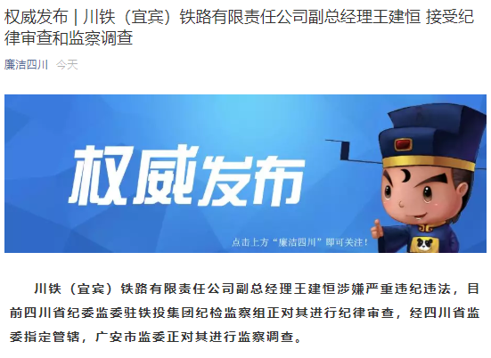 川铁（宜宾）铁路有限责任公司副总经理王建恒被查